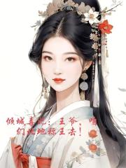 倾城毒妃：王爷，咱们北地称王去
