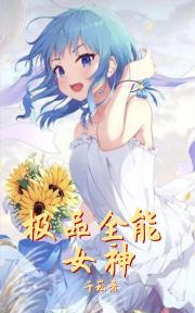 极品全能女神