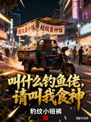 叫什么钓鱼佬，请叫我食神