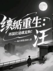 纨绔重生：再混仕途就是狗！汪