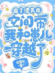废了渣男后空间带我和崽儿穿越了