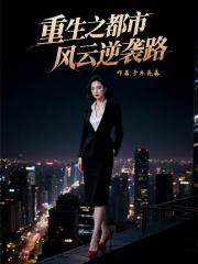 重生之都市风云逆袭路
