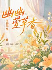 幽幽萱草香