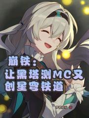 崩铁：让黑塔测MC又创星穹铁道