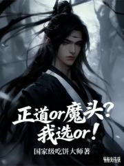 正道or魔头？我选or！