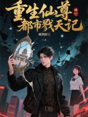 重生仙尊：都市戮天记