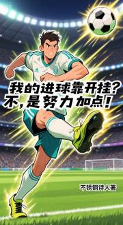 我的进球靠开挂？不，是努力加点