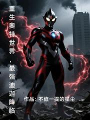 重生奥特世界，最强迪迦降临