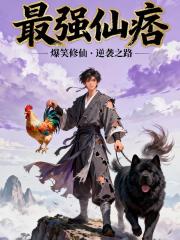 最强仙痞