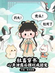 社畜穿书：心声泄露后摆烂成团宠