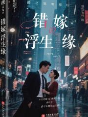 错嫁浮生缘