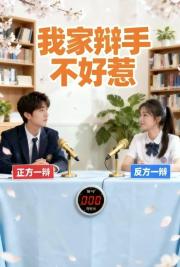 我家辩手不好惹！