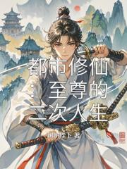 都市修仙：至尊的二次人生