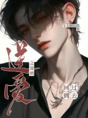 逆爱之池骋回到过去