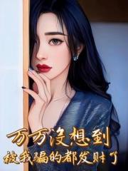 逍遥赘婿，只想当富翁