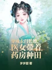 穿成农门长嫂，医女带着药房种田