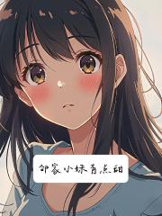 邻家小妹有点甜