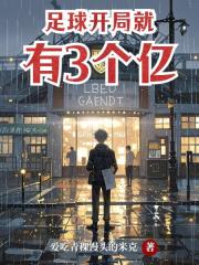 足球开局就有3个亿