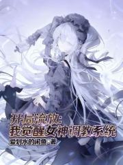 开局流放：我觉醒女神调教系统