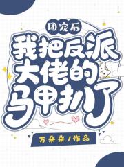 团宠后我把反派大佬的马甲扒了！