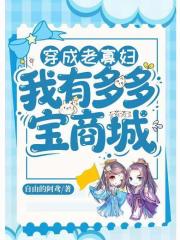 穿成老寡妇：我有多多宝商城