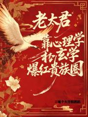 老太君靠心理学和玄学爆红贵族圈