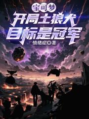 宝可梦：开局土狼犬，目标是冠军