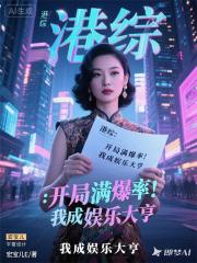 港综：开局满爆率，我成娱乐大亨