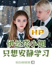 HP：伊丝塔小姐只想安静学习