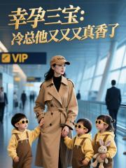 幸孕三宝，冷总他又又又香了