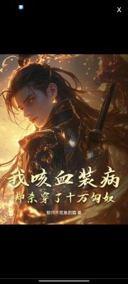 我咳血装病，却杀穿了十万匈奴