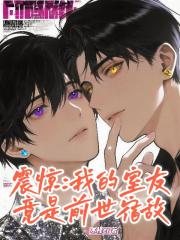 震惊：我的室友竟是前世宿敌