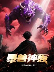 暴兽神轰