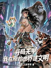 开局无甲：我在原始世界建文明
