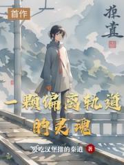 一颗偏离轨道的灵魂