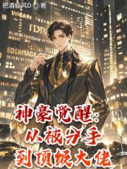 神豪觉醒：从被分手到顶级大佬