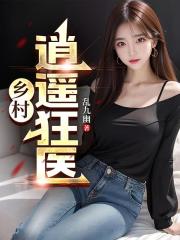 乡村逍遥狂医