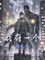 我有一个暗人格