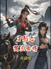 穿越之贺兰女将