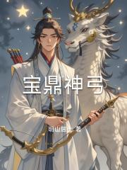 宝鼎神弓