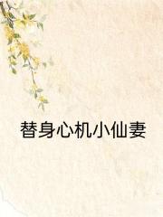 替身心机小仙妻
