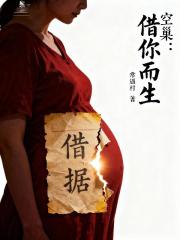 空巢：借你而生