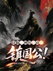 诗仙，神医，商圣，镇国公！