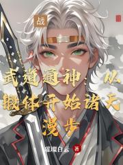 武道通神：从锻体开始诸天漫步