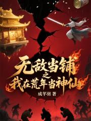 我的无敌当铺：我在荒年当神仙