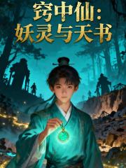 窍中仙：妖灵与天书