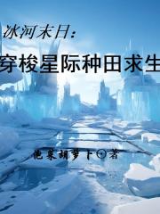 冰河末日：穿梭星际种田求生