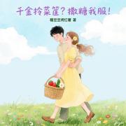 千金拎菜筐？撒糖我服！