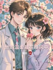 他的温柔藏在晚风中