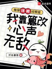 胎穿锦鲤对照组我靠篡改心声无敌